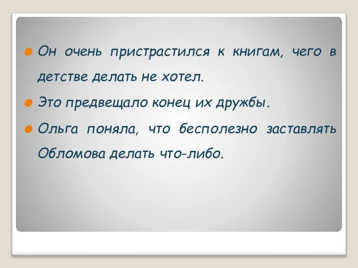 Он очень пристрастился к книгам, чего в детстве делать не хотел.