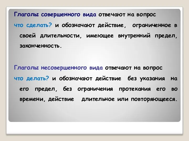 Глаголы совершенного вида отвечают на вопрос что сделать? и обозначают действие,