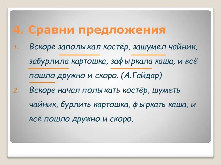 4. Сравни предложения Вскоре заполыхал костёр, зашумел чайник, забурлила картошка, зафыркала