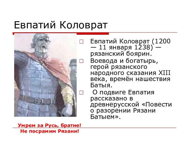 Евпатий Коловрат Евпатий Коловрат (1200 — 11 января 1238) — рязанский