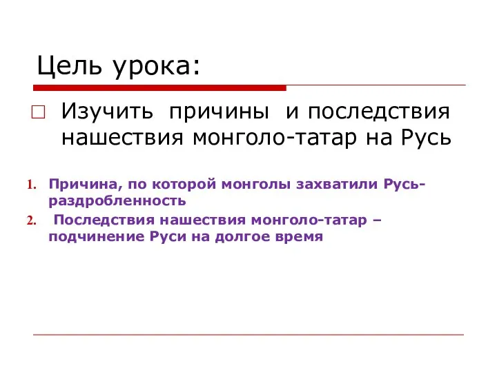 Цель урока: Изучить причины и последствия нашествия монголо-татар на Русь Причина,