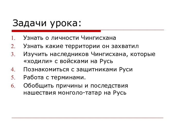 Задачи урока: Узнать о личности Чингисхана Узнать какие территории он захватил