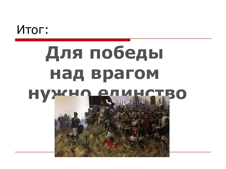 Итог: Для победы над врагом нужно единство