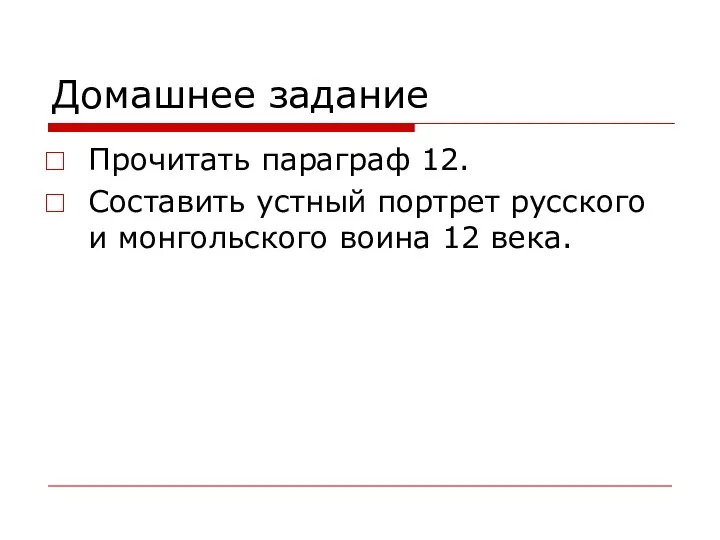 Домашнее задание Прочитать параграф 12. Составить устный портрет русского и монгольского воина 12 века.