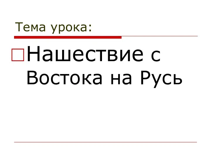 Тема урока: Нашествие с Востока на Русь