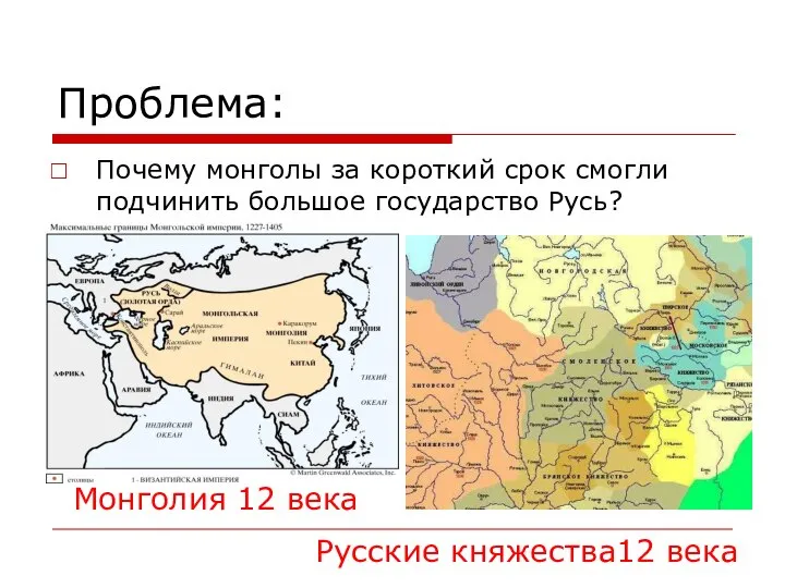 Проблема: Почему монголы за короткий срок смогли подчинить большое государство Русь?