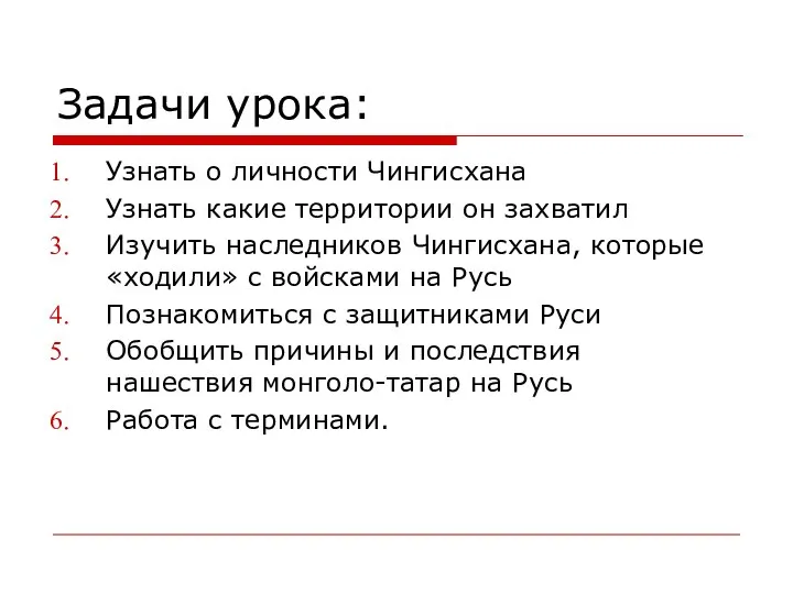 Задачи урока: Узнать о личности Чингисхана Узнать какие территории он захватил