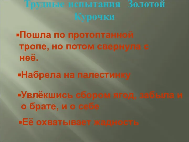 Трудные испытания Золотой Курочки Пошла по протоптанной тропе, но потом свернула