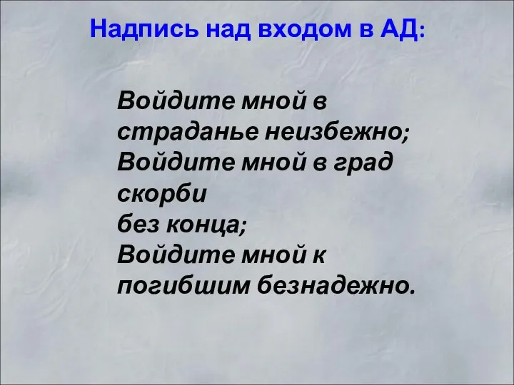 Надпись над входом в АД: Войдите мной в страданье неизбежно; Войдите