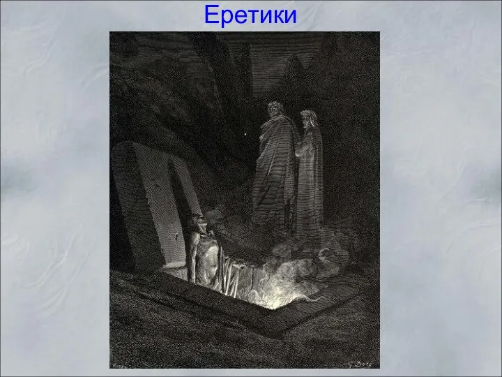 Еретики