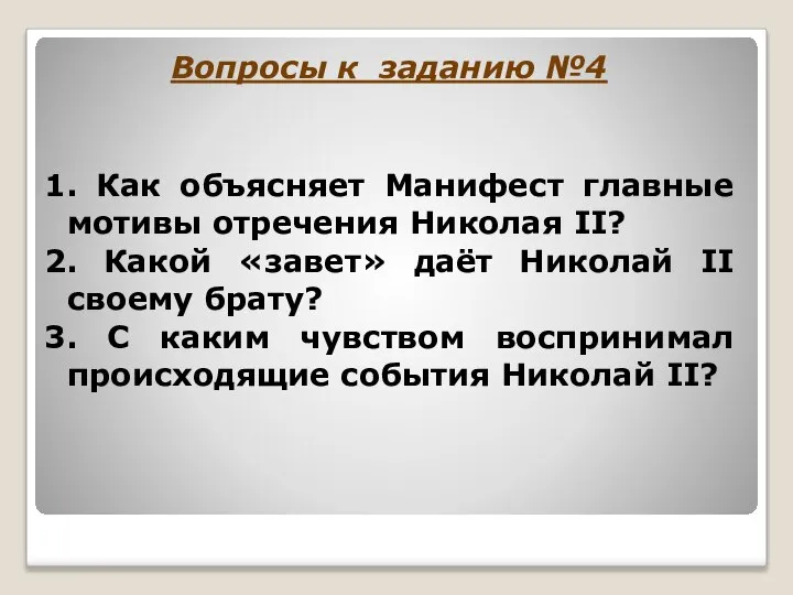 Вопросы к заданию №4 1. Как объясняет Манифест главные мотивы отречения