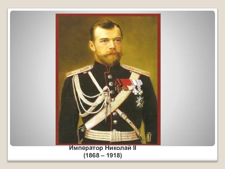 Император Николай II (1868 – 1918)