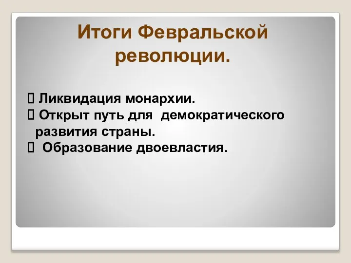 Итоги Февральской революции. Ликвидация монархии. Открыт путь для демократического развития страны. Образование двоевластия.