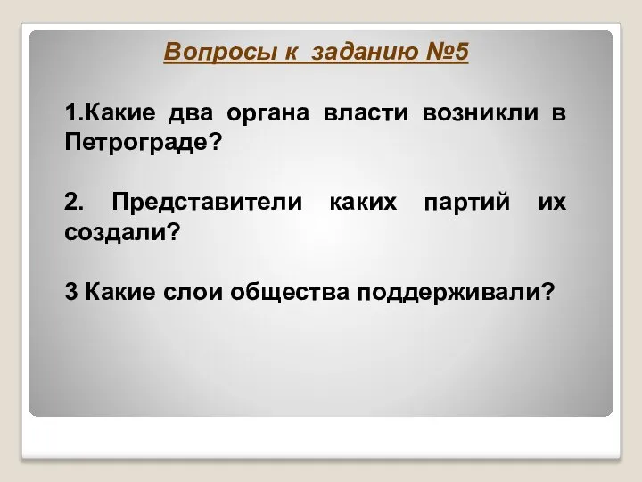 Вопросы к заданию №5 1.Какие два органа власти возникли в Петрограде?