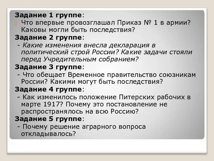 Задание 1 группе: Что впервые провозглашал Приказ № 1 в армии?