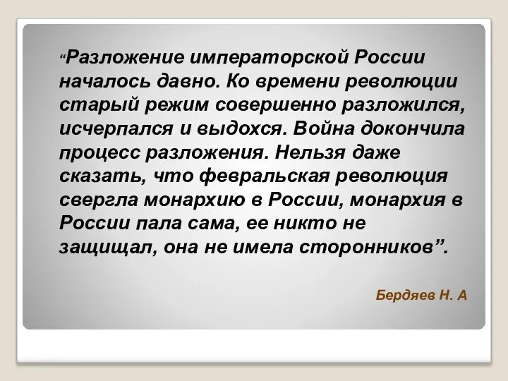 “Разложение императорской России началось давно. Ко времени революции старый режим совершенно