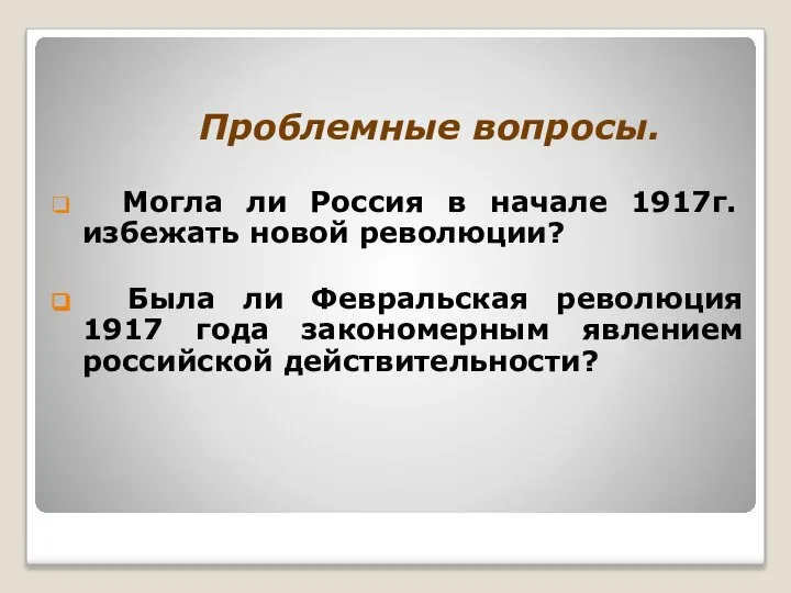 Проблемные вопросы. Могла ли Россия в начале 1917г. избежать новой революции?