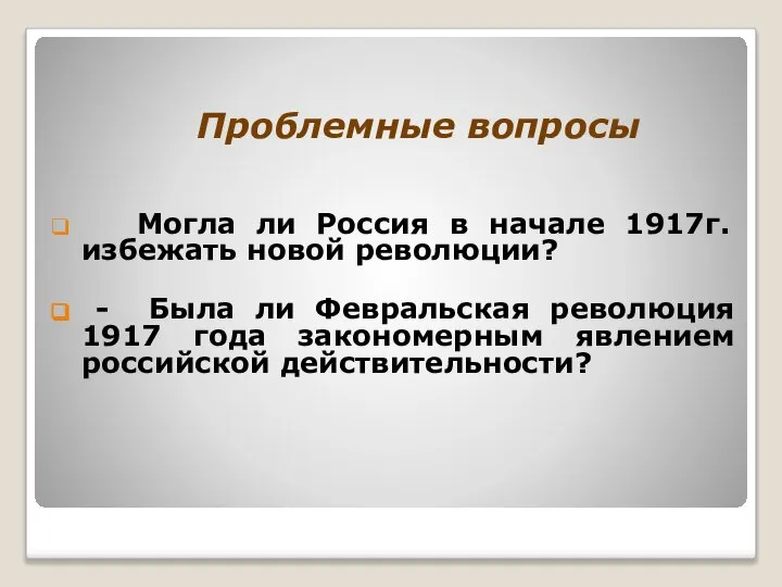 Проблемные вопросы Могла ли Россия в начале 1917г. избежать новой революции?