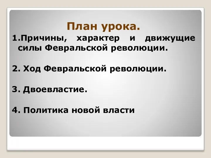 План урока. 1.Причины, характер и движущие силы Февральской революции. 2. Ход