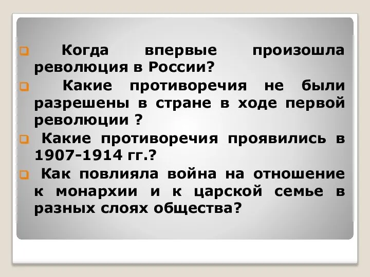 Когда впервые произошла революция в России? Какие противоречия не были разрешены