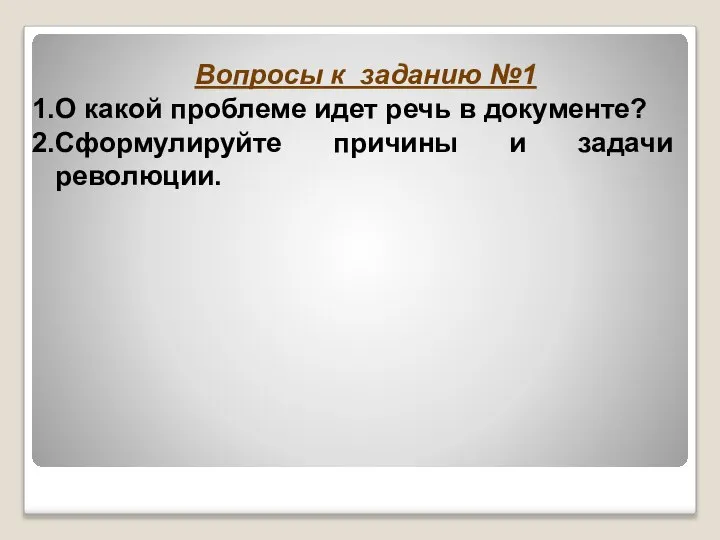 Вопросы к заданию №1 О какой проблеме идет речь в документе? Сформулируйте причины и задачи революции.