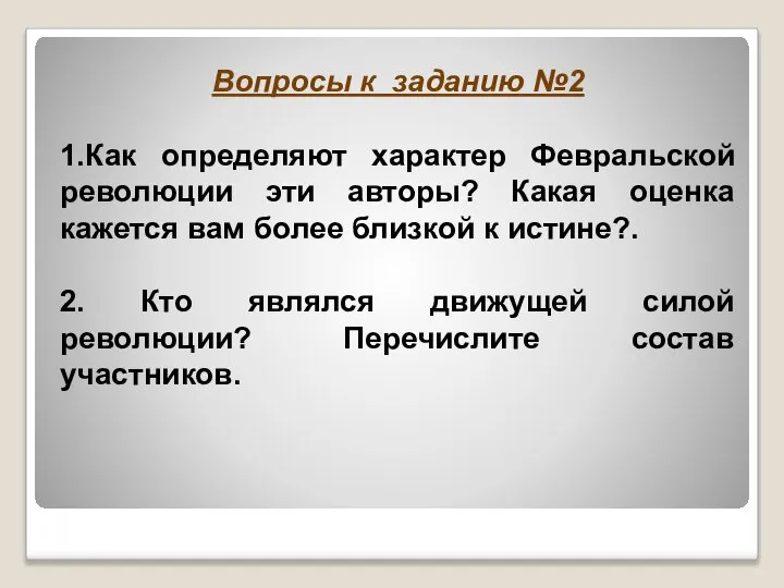 Вопросы к заданию №2 1.Как определяют характер Февральской революции эти авторы?