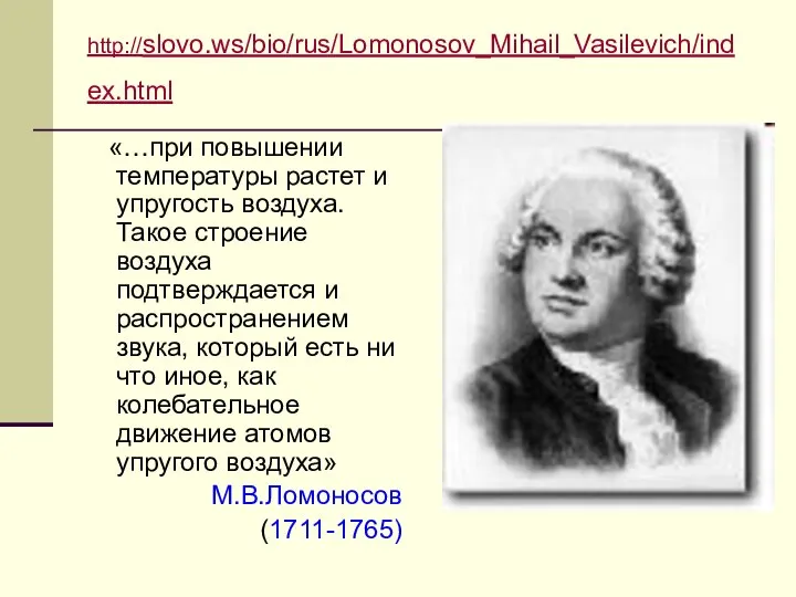 http://slovo.ws/bio/rus/Lomonosov_Mihail_Vasilevich/index.html «…при повышении температуры растет и упругость воздуха. Такое строение воздуха