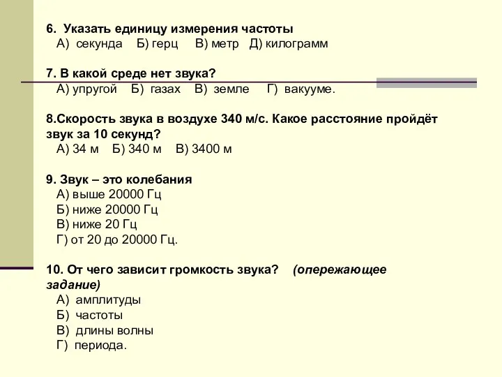 6. Указать единицу измерения частоты А) секунда Б) герц В) метр