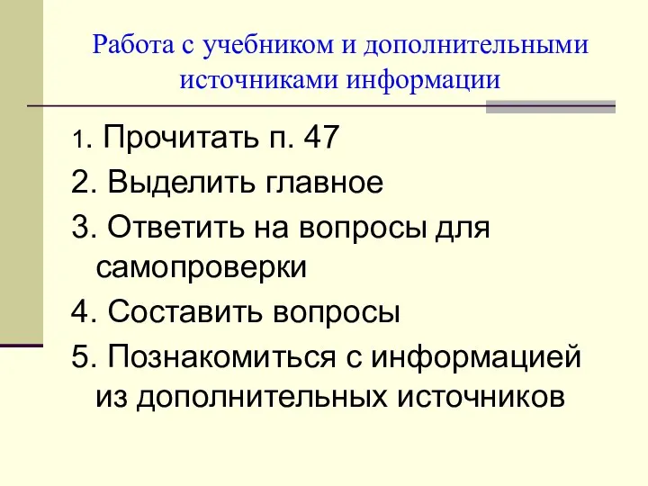 Работа с учебником и дополнительными источниками информации 1. Прочитать п. 47