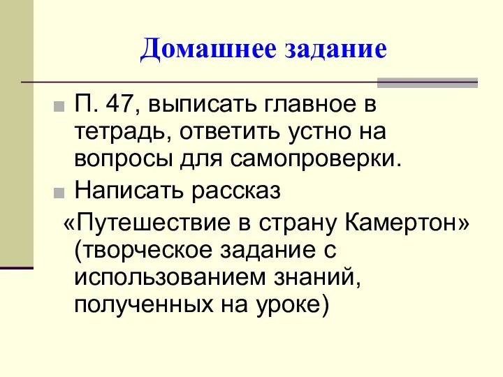 Домашнее задание П. 47, выписать главное в тетрадь, ответить устно на