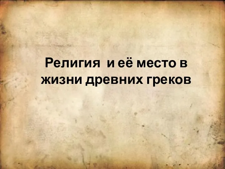 Религия и её место в жизни древних греков