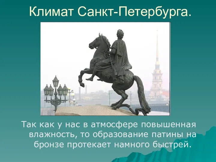 Климат Санкт-Петербурга. Так как у нас в атмосфере повышенная влажность, то