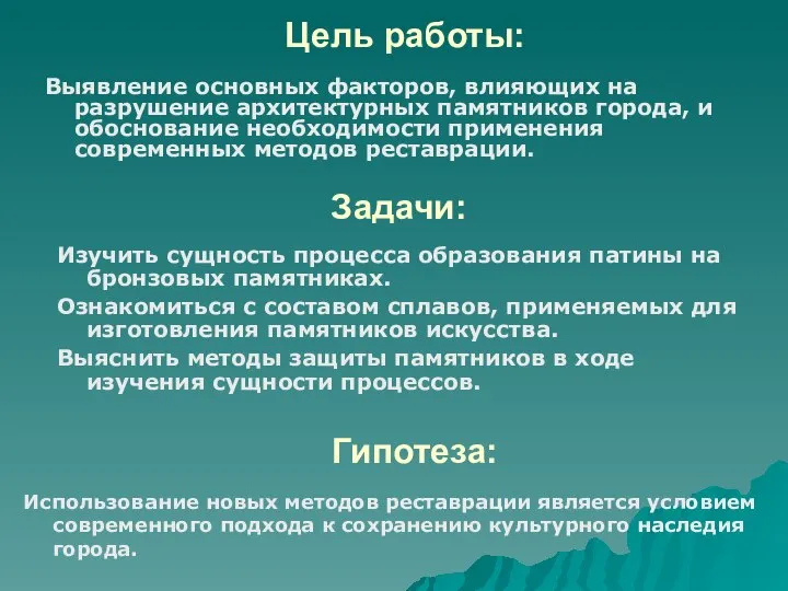 Цель работы: Выявление основных факторов, влияющих на разрушение архитектурных памятников города,