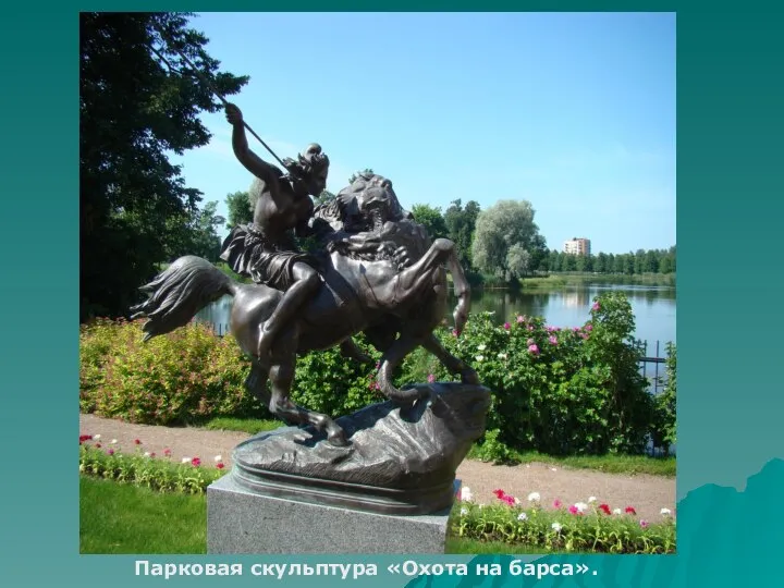 Парковая скульптура «Охота на барса».