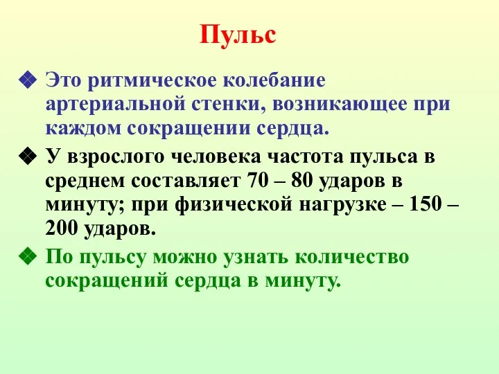 Это ритмическое колебание артериальной стенки, возникающее при каждом сокращении сердца. У