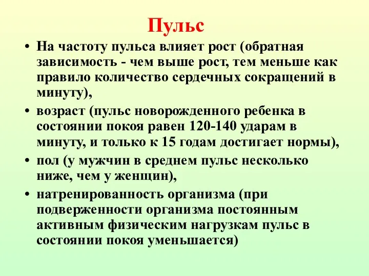 На частоту пульса влияет рост (обратная зависимость - чем выше рост,