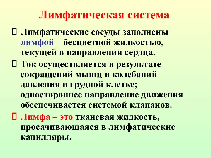 Лимфатические сосуды заполнены лимфой – бесцветной жидкостью, текущей в направлении сердца.