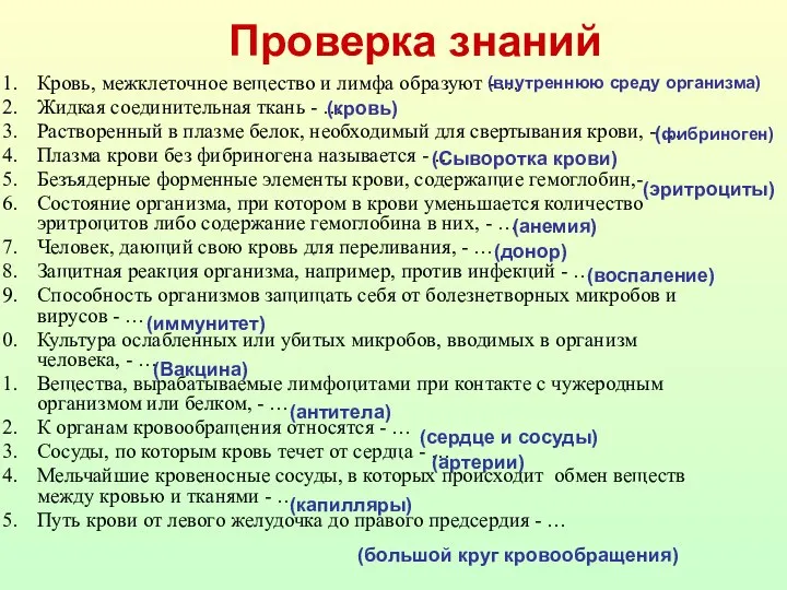 Проверка знаний Кровь, межклеточное вещество и лимфа образуют - … Жидкая