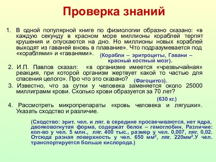 В одной популярной книге по физиологии образно сказано: «в каждую секунду