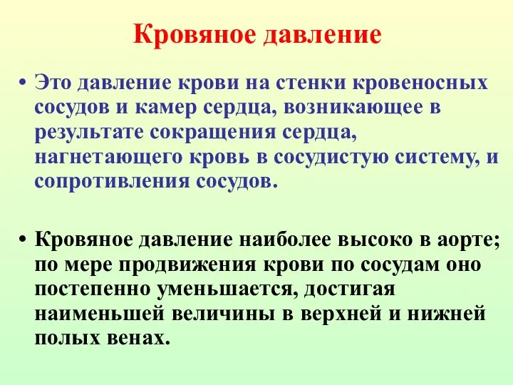 Кровяное давление Это давление крови на стенки кровеносных сосудов и камер