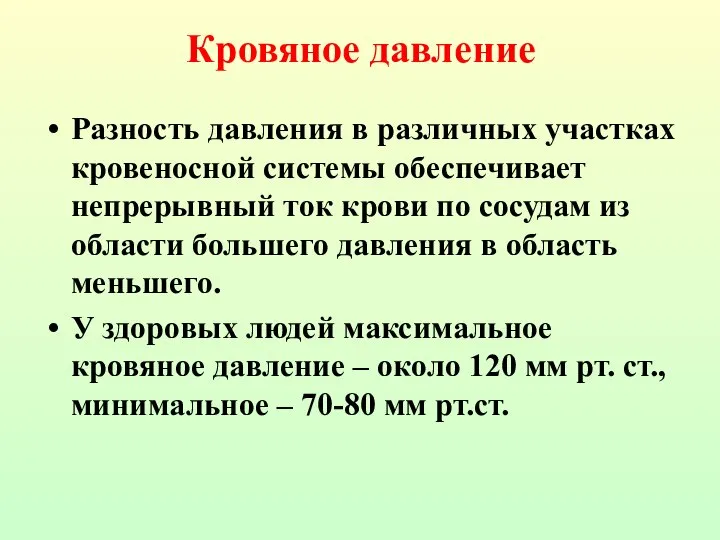 Разность давления в различных участках кровеносной системы обеспечивает непрерывный ток крови