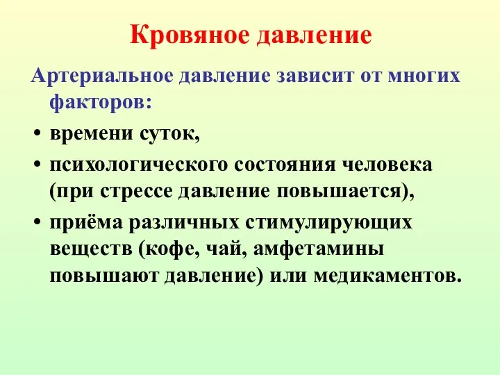 Артериальное давление зависит от многих факторов: времени суток, психологического состояния человека