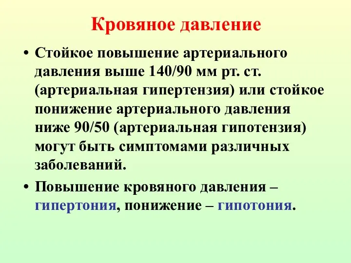 Стойкое повышение артериального давления выше 140/90 мм рт. ст. (артериальная гипертензия)