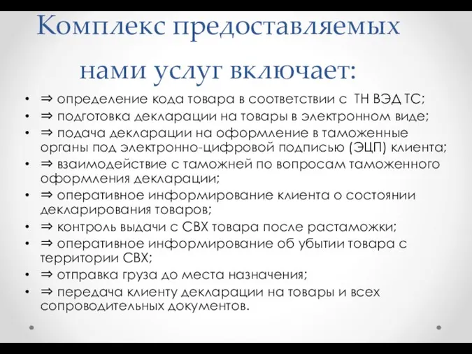 Комплекс предоставляемых нами услуг включает: ⇒ определение кода товара в соответствии