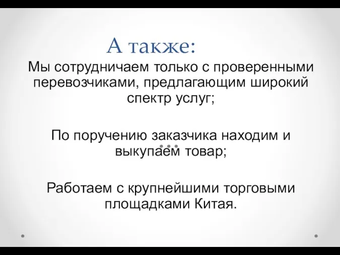 А также: Мы сотрудничаем только с проверенными перевозчиками, предлагающим широкий спектр