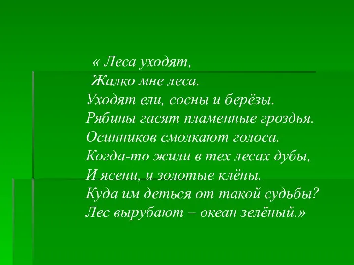 « Леса уходят, Жалко мне леса. Уходят ели, сосны и берёзы.