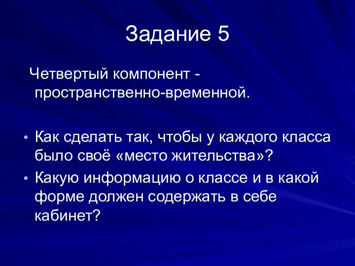 Задание 5 Четвертый компонент - пространственно-временной. Как сделать так, чтобы у