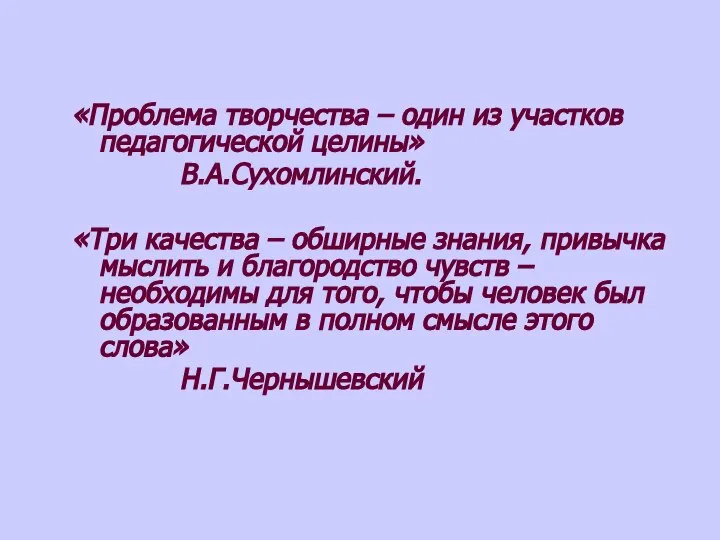 «Проблема творчества – один из участков педагогической целины» В.А.Сухомлинский. «Три качества