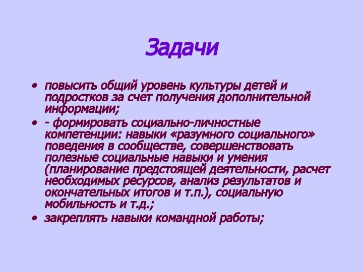 Задачи повысить общий уровень культуры детей и подростков за счет получения