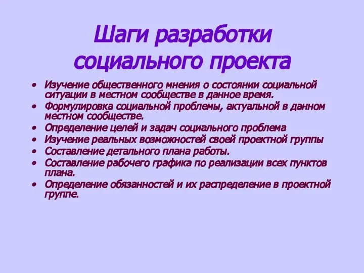 Шаги разработки социального проекта Изучение общественного мнения о состоянии социальной ситуации